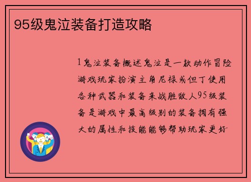 95级鬼泣装备打造攻略