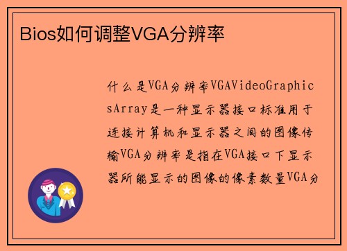 Bios如何调整VGA分辨率