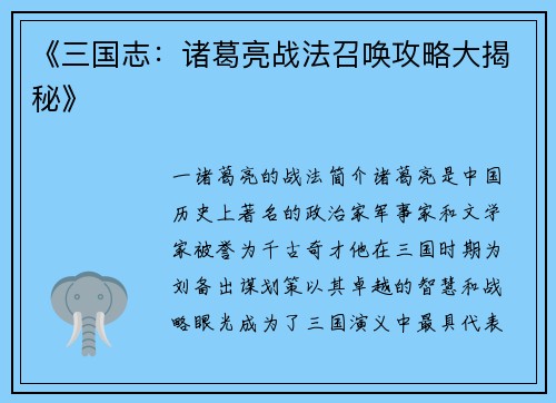 《三国志：诸葛亮战法召唤攻略大揭秘》