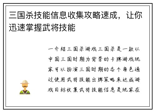 三国杀技能信息收集攻略速成，让你迅速掌握武将技能