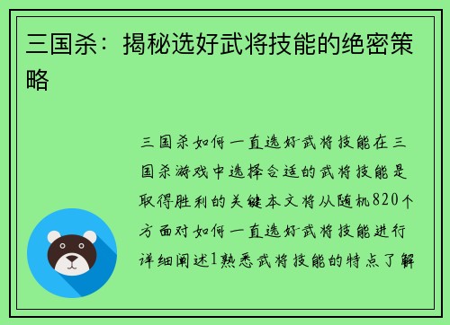 三国杀：揭秘选好武将技能的绝密策略