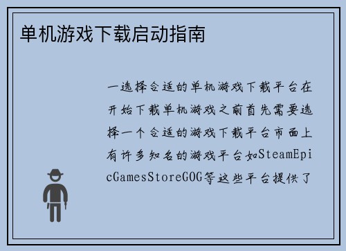 单机游戏下载启动指南